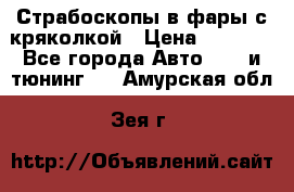 Страбоскопы в фары с кряколкой › Цена ­ 7 000 - Все города Авто » GT и тюнинг   . Амурская обл.,Зея г.